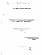 Диссертация по педагогике на тему «Инновационная образовательная деятельность как фактор развития профессионального интереса будущих экономистов», специальность ВАК РФ 13.00.08 - Теория и методика профессионального образования