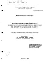 Диссертация по педагогике на тему «Формирование у детей старшего дошкольного возраста интереса к русской семейной традиционной культуре», специальность ВАК РФ 13.00.07 - Теория и методика дошкольного образования