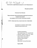Диссертация по педагогике на тему «Педагогическая технология развития творческой активности младших школьников», специальность ВАК РФ 13.00.01 - Общая педагогика, история педагогики и образования