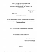 Диссертация по педагогике на тему «Становление готовности студентов в процессе естественнонаучного образования к проектированию универсальных творческих действий младших школьников», специальность ВАК РФ 13.00.01 - Общая педагогика, история педагогики и образования