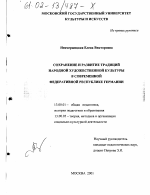 Диссертация по педагогике на тему «Сохранение и развитие традиций народной художественной культуры в современной Федеративной Республике Германии», специальность ВАК РФ 13.00.01 - Общая педагогика, история педагогики и образования