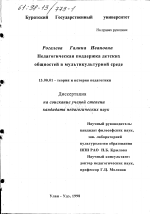 Диссертация по педагогике на тему «Педагогическая поддержка детских общностей в мультикультурной среде», специальность ВАК РФ 13.00.01 - Общая педагогика, история педагогики и образования