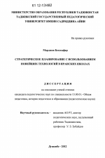 Диссертация по педагогике на тему «Стратегическое планирование с использованием новейших технологий в иранских школах», специальность ВАК РФ 13.00.01 - Общая педагогика, история педагогики и образования