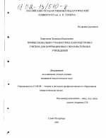 Диссертация по педагогике на тему «Профессионально-гуманистическая подготовка учителя для коррекционных образовательных учреждений», специальность ВАК РФ 13.00.08 - Теория и методика профессионального образования