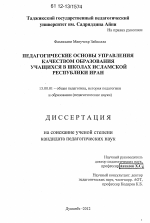 Диссертация по педагогике на тему «Педагогические основы управления качеством образования учащихся в школах Исламской Республики Иран», специальность ВАК РФ 13.00.01 - Общая педагогика, история педагогики и образования