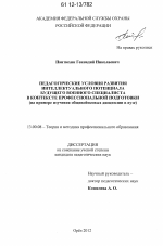 Диссертация по педагогике на тему «Педагогические условия развития интеллектуального потенциала будущего военного специалиста в контексте профессиональной подготовки», специальность ВАК РФ 13.00.08 - Теория и методика профессионального образования