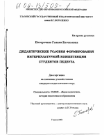 Диссертация по педагогике на тему «Дидактические условия формирования интеркультурной компетенции студентов педвуза», специальность ВАК РФ 13.00.01 - Общая педагогика, история педагогики и образования