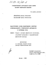 Диссертация по педагогике на тему «Педагогические основы планирования и контроля соревновательной и тренировочной деятельности в спортивных играх», специальность ВАК РФ 13.00.04 - Теория и методика физического воспитания, спортивной тренировки, оздоровительной и адаптивной физической культуры