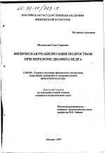 Диссертация по педагогике на тему «Физическая реабилитация подростков при переломе диафиза бедра», специальность ВАК РФ 13.00.04 - Теория и методика физического воспитания, спортивной тренировки, оздоровительной и адаптивной физической культуры