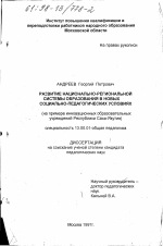 Диссертация по педагогике на тему «Развитие национально-региональной системы образования в новых социально-педагогических условиях», специальность ВАК РФ 13.00.01 - Общая педагогика, история педагогики и образования