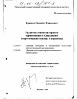 Диссертация по педагогике на тему «Развитие этнокультурного образования в Казахстане», специальность ВАК РФ 13.00.05 - Теория, методика и организация социально-культурной деятельности