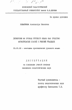 Диссертация по педагогике на тему «Дискуссия на уроках русского языка как средство формирования знаний и умений учащихся», специальность ВАК РФ 13.00.02 - Теория и методика обучения и воспитания (по областям и уровням образования)