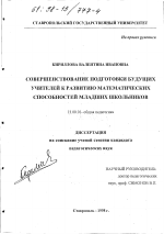 Диссертация по педагогике на тему «Совершенствование подготовки будущих учителей к развитию математических способностей младших школьников», специальность ВАК РФ 13.00.01 - Общая педагогика, история педагогики и образования