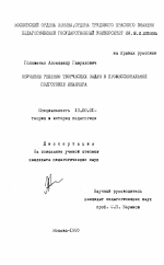 Диссертация по педагогике на тему «Обучение решению творческих задач в профессиональной подготовке инженера», специальность ВАК РФ 13.00.01 - Общая педагогика, история педагогики и образования