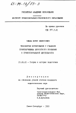 Диссертация по педагогике на тему «Технология формирования у учащихся профтехучилища ценностного отношения к профессиональной деятельности», специальность ВАК РФ 13.00.01 - Общая педагогика, история педагогики и образования