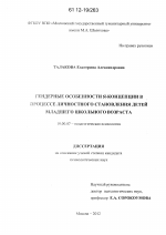 Диссертация по психологии на тему «Гендерные особенности я-концепции в процессе личностного становления детей младшего школьного возраста», специальность ВАК РФ 19.00.07 - Педагогическая психология