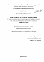 Диссертация по психологии на тему «Смысловые детерминанты формирования гражданско-патриотических ценностей в условиях реализации компетентностного подхода в военном вузе», специальность ВАК РФ 19.00.07 - Педагогическая психология