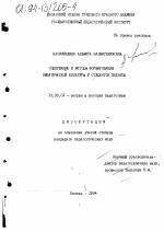 Диссертация по педагогике на тему «Содержание и методы формирования эмпатической культуры у студентов педвуза», специальность ВАК РФ 13.00.01 - Общая педагогика, история педагогики и образования