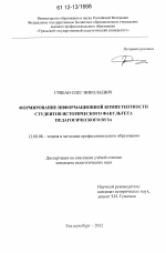 Диссертация по педагогике на тему «Формирование информационной компетентности студентов исторического факультета педагогического вуза», специальность ВАК РФ 13.00.08 - Теория и методика профессионального образования