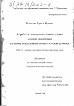 Диссертация по педагогике на тему «Выработка полноценного навыка чтения младших школьников на основе использования системы чтецких разминок», специальность ВАК РФ 13.00.02 - Теория и методика обучения и воспитания (по областям и уровням образования)