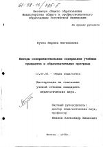 Диссертация по педагогике на тему «Методы совершенствования содержания учебных предметов и общеобразовательных программ», специальность ВАК РФ 13.00.01 - Общая педагогика, история педагогики и образования