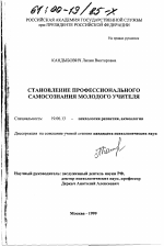 Диссертация по психологии на тему «Становление профессионального самосознания молодого учителя», специальность ВАК РФ 19.00.13 - Психология развития, акмеология