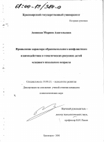 Диссертация по психологии на тему «Проявление характера образовательного конфликтного взаимодействия в тематических рисунках детей младшего школьного возраста», специальность ВАК РФ 19.00.13 - Психология развития, акмеология