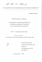 Диссертация по психологии на тему «Отношение к учебной деятельности старшеклассников и студентов как субъективная реальность», специальность ВАК РФ 19.00.07 - Педагогическая психология