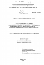 Диссертация по педагогике на тему «Педагогические условия совершенствования управления учреждением дополнительного образования детей», специальность ВАК РФ 13.00.01 - Общая педагогика, история педагогики и образования