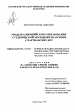 Диссертация по педагогике на тему «Модель олимпийского образования студенческой молодежи на основе Спартианских Игр», специальность ВАК РФ 13.00.04 - Теория и методика физического воспитания, спортивной тренировки, оздоровительной и адаптивной физической культуры