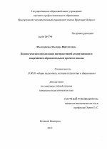 Диссертация по педагогике на тему «Педагогическая организация интерактивной коммуникации в современном образовательном процессе школы», специальность ВАК РФ 13.00.01 - Общая педагогика, история педагогики и образования