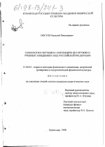 Диссертация по педагогике на тему «Технология обучения самозащите без оружия в учебных заведениях МВД Российской Федерации», специальность ВАК РФ 13.00.04 - Теория и методика физического воспитания, спортивной тренировки, оздоровительной и адаптивной физической культуры