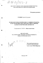 Диссертация по педагогике на тему «Психолого-педагогические условия и средства использования ЭВМ в диагностике развития качеств творческой личности», специальность ВАК РФ 13.00.01 - Общая педагогика, история педагогики и образования