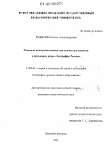 Диссертация по педагогике на тему «Развитие коммуникативной деятельности учащихся в школьном курсе "География России"», специальность ВАК РФ 13.00.02 - Теория и методика обучения и воспитания (по областям и уровням образования)