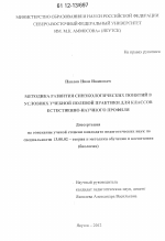 Диссертация по педагогике на тему «Методика развития синэкологических понятий в условиях учебной полевой практики для классов естественно-научного профиля», специальность ВАК РФ 13.00.02 - Теория и методика обучения и воспитания (по областям и уровням образования)