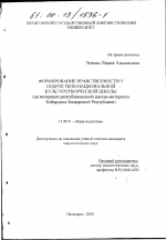 Диссертация по педагогике на тему «Формирование нравственности у подростков национальной культуротворческой школы», специальность ВАК РФ 13.00.01 - Общая педагогика, история педагогики и образования