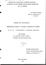 Диссертация по психологии на тему «Рефлексивные процессы в сознании и деятельности учителя», специальность ВАК РФ 19.00.07 - Педагогическая психология