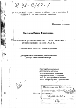 Диссертация по педагогике на тему «Становление и развитие высшего педагогического образования в России XIX века», специальность ВАК РФ 13.00.01 - Общая педагогика, история педагогики и образования