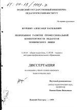 Диссертация по педагогике на тему «Непрерывное развитие профессиональной компетентности педагогов технического лицея», специальность ВАК РФ 13.00.01 - Общая педагогика, история педагогики и образования