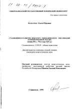 Диссертация по педагогике на тему «Становление и развитие женского гимназического образования в пореформенной России», специальность ВАК РФ 13.00.01 - Общая педагогика, история педагогики и образования