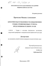 Диссертация по педагогике на тему «Критерии подготовленности конькобежцев учебно-тренировочных групп на предсоревновательном этапе», специальность ВАК РФ 13.00.04 - Теория и методика физического воспитания, спортивной тренировки, оздоровительной и адаптивной физической культуры