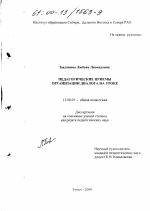 Диссертация по педагогике на тему «Педагогические приемы организации диалога на уроке», специальность ВАК РФ 13.00.01 - Общая педагогика, история педагогики и образования