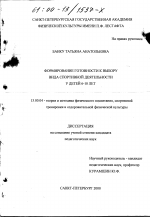 Диссертация по педагогике на тему «Формирование готовности к выбору вида спортивной деятельности у детей 6-10 лет», специальность ВАК РФ 13.00.04 - Теория и методика физического воспитания, спортивной тренировки, оздоровительной и адаптивной физической культуры