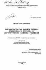 Диссертация по психологии на тему «Психологическая защита ребенка дошкольного возраста от деструктивного влияния родителей», специальность ВАК РФ 19.00.07 - Педагогическая психология