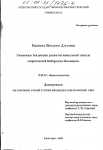 Диссертация по педагогике на тему «Основные тенденции развития начальной школы современной Кабардино-Балкарии», специальность ВАК РФ 13.00.01 - Общая педагогика, история педагогики и образования