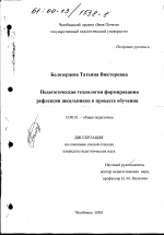 Диссертация по педагогике на тему «Педагогическая технология формирования рефлексии школьников в процессе обучения», специальность ВАК РФ 13.00.01 - Общая педагогика, история педагогики и образования