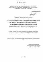 Диссертация по педагогике на тему «Методика формирования навыков комбинированной системы самозащиты без оружия в процессе профессионально-прикладной физической подготовки сотрудников силовых ведомств», специальность ВАК РФ 13.00.04 - Теория и методика физического воспитания, спортивной тренировки, оздоровительной и адаптивной физической культуры