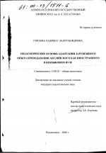 Диссертация по педагогике на тему «Педагогические основы адаптации зарубежного опыта преподавания английского языка как иностранного в неязыковом вузе», специальность ВАК РФ 13.00.01 - Общая педагогика, история педагогики и образования