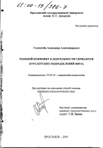 Диссертация по психологии на тему «Ролевой конфликт в деятельности сержантов курсантских подразделений ввуза», специальность ВАК РФ 19.00.05 - Социальная психология