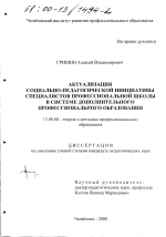 Диссертация по педагогике на тему «Актуализация социально-педагогической инициативы специалистов профессиональной школы в системе дополнительного профессионального образования», специальность ВАК РФ 13.00.08 - Теория и методика профессионального образования